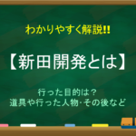 【享保の改革とは】簡単にわかりやすく解説!!目的や内容・結果・語呂合わせなど