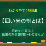 【享保の大飢饉とは】わかりやすく解説!!原因や影響(死者数)・その後など