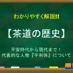【東山文化とは】特徴をわかりやすく解説!!水墨画・茶道・能楽・建築様式など