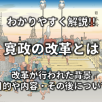 江戸時代の三大改革とは 享保 寛政 天保の改革 主要な内容 覚え方 日本史事典 Com 受験生のための日本史ポータルサイト