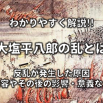 【打ちこわしとは】簡単にわかりやすく解説!!原因や目的・影響・その後など