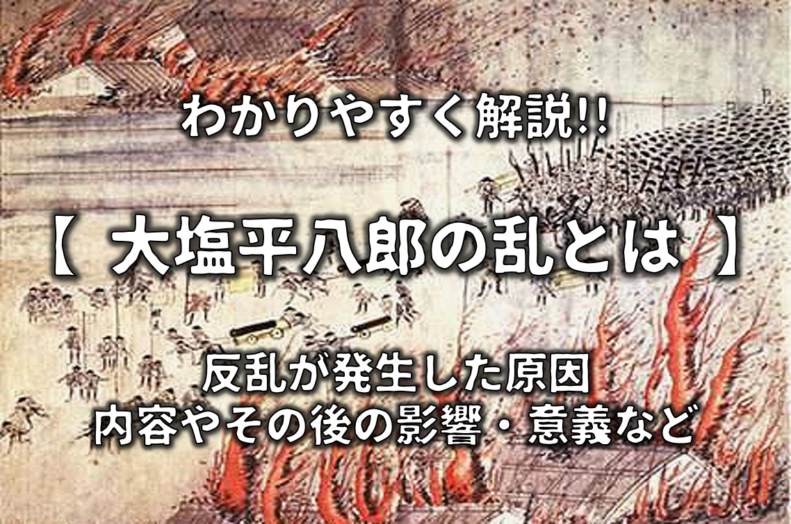 【大塩平八郎の乱とは】わかりやすく解説!!乱発生の原因や内容･その後の影響など