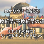 【新貨条例とは】わかりやすく解説!!目的・意義や影響。金銀複本位制について