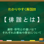 【元禄文化とは】特徴を簡単にわかりやすく説明!!代表的な作品&人物【まとめ】