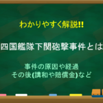 【尊王攘夷とは】簡単にわかりやすく解説!!意味や生まれた背景・その後など