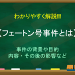 【異国船打払令とは】簡単にわかりやすく解説!!背景や理由・影響・緩和など