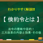 江戸時代の三大改革とは 享保 寛政 天保の改革 主要な内容 覚え方 日本史事典 Com 受験生のための日本史ポータルサイト