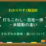 【世直し一揆とは】わかりやすく解説!!幕末の『ええじゃないか』についても!