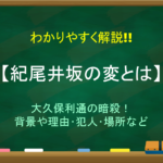 【藩閥政治とは】簡単にわかりやすく解説!!意味や生まれた背景・その後など