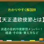 【セミナリオとコレジオの違い】わかりやすく解説!!それぞれの意味&覚え方!
