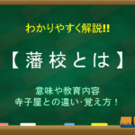 【松下村塾とは】わかりやすく解説!!由来や四天王の塾生・吉田松陰の教えを紹介！