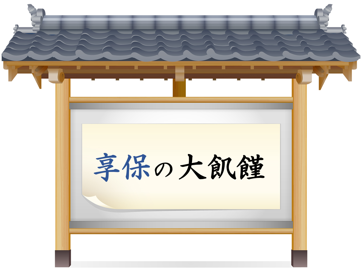 【江戸四大飢饉とは】わかりやすく解説!!順番や原因・影響(死者数)・対策など