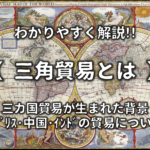 【阿片(アヘン)戦争とは】簡単にわかりやすく解説!!戦争の原因や結果・影響など