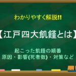 【田畑永代売買禁止令とは】簡単にわかりやすく解説!!目的や内容・その後(廃止と解禁)