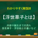 【元禄文化とは】特徴を簡単にわかりやすく説明!!代表的な作品&人物【まとめ】
