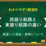 【菱垣廻船と樽廻船の違い】簡単にわかりやすく解説!!航路や特徴など