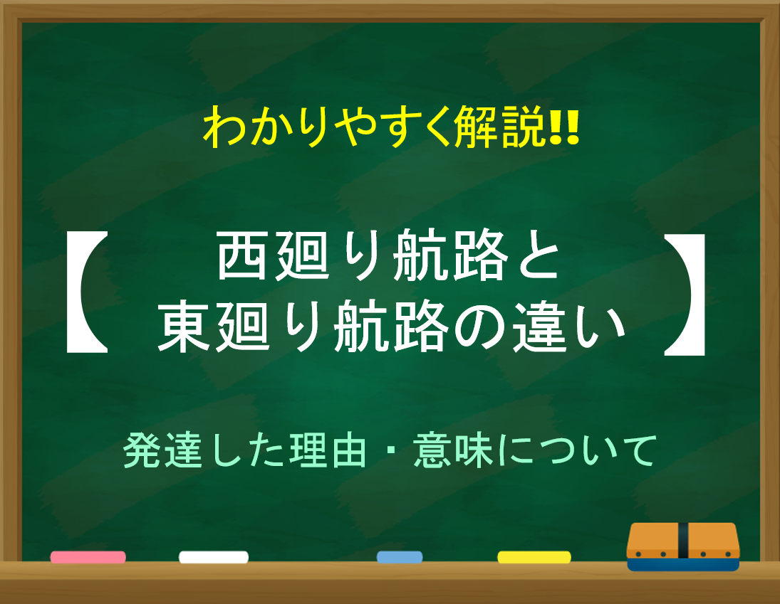 【西廻り航路と東廻り航路の違い】発達した理由・意味をわかりやすく解説!!