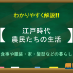 【士農工商とは】えたひにん(穢多・非人)はなぜ差別された？わかりやすく解説！