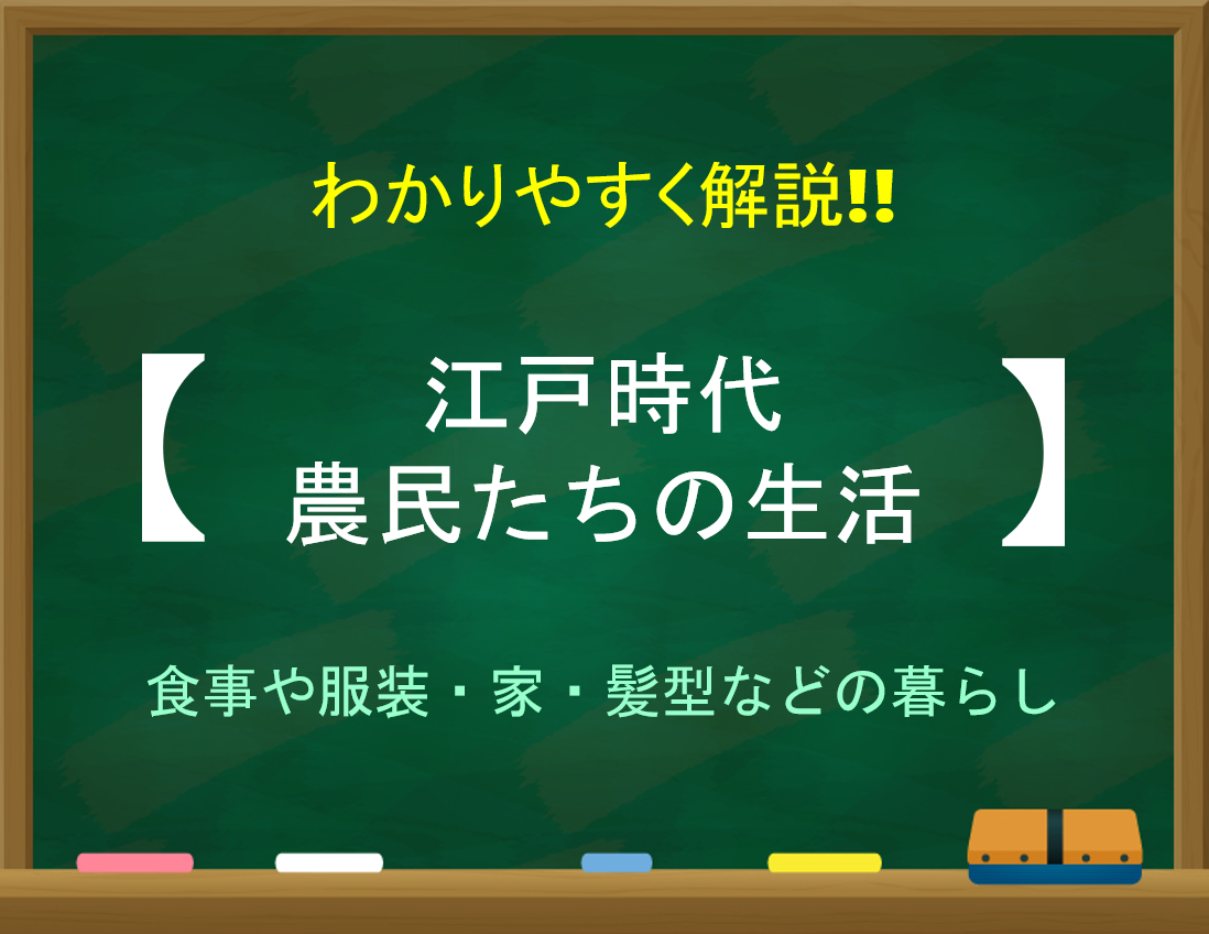 【江戸時代の農民の生活】貧しい!?食事や服装・家・髪型などの暮らしについて！