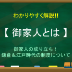 【旗本と御家人の違い】簡単にわかりやすく解説!!それぞれの意味など