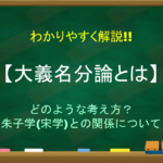 【明和事件とは】わかりやすく解説!!背景や内容・その後の影響・語呂合わせなど