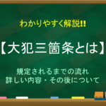 【守護大名と戦国大名の違い】簡単にわかりやすく解説!!それぞれの意味について