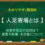 【寛政の改革とは】簡単にわかりやすく解説!!目的や内容・結果・その後など