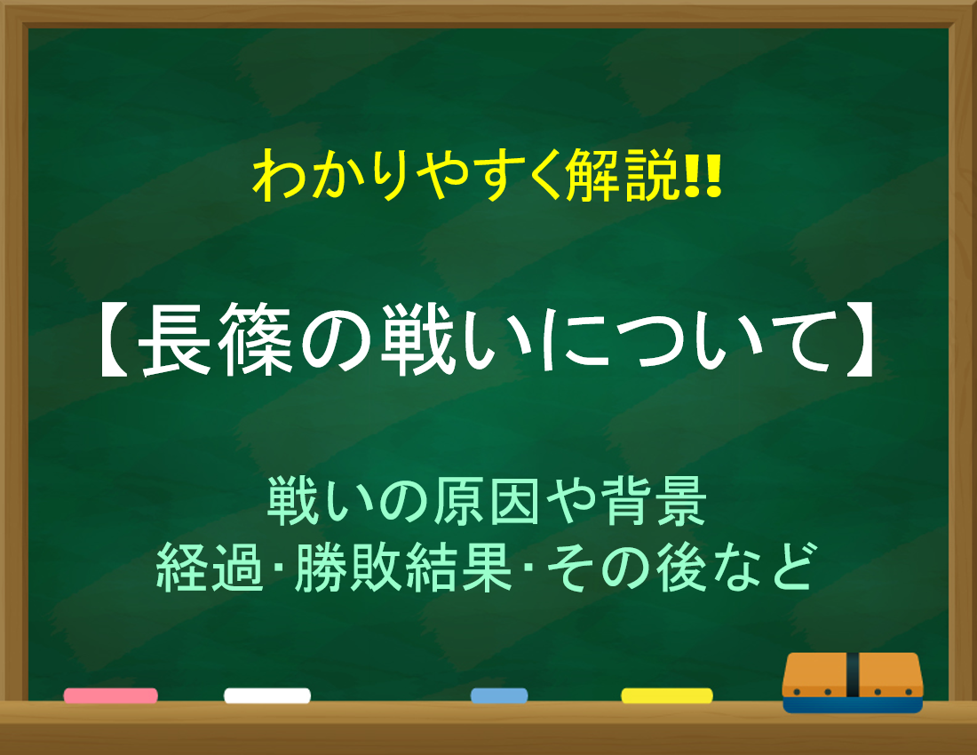 【長篠の戦いについて】簡単にわかりやすく解説!!原因や経過・結果・その後など