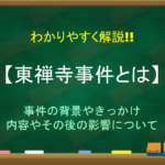 【尊王攘夷とは】簡単にわかりやすく解説!!意味や生まれた背景・その後など