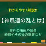 【秩禄処分とは】簡単にわかりやすく解説!!目的(理由)や結果・影響など