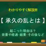 【永仁の徳政令とは】簡単にわかりやすく解説!!法令の目的や内容・効果(結果)など