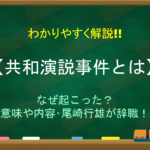 【政党内閣とは】わかりやすく解説!! 政党内閣制の『初の成立』と『終わり』