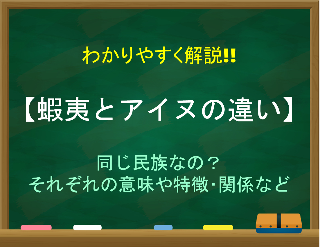 【蝦夷とアイヌの違い】わかりやすく解説!!同じ民族なの？特徴・関係など