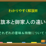 【旗本・譜代・外様の違い】簡単にわかりやすく解説!!それぞれの意味や役割について
