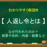 【天保の大飢饉とは】わかりやすく解説!!原因や影響(死者数)・その後など