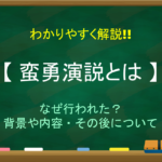 【藩閥政治とは】簡単にわかりやすく解説!!意味や生まれた背景・その後など