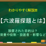 【院政とは】簡単にわかりやすく解説!!どのような政治？意味&始まりから終わりまで