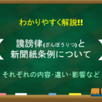 【治安警察法とは】簡単にわかりやすく解説!!制定された背景や内容・その後など