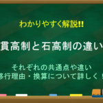 【石高制とは】簡単にわかりやすく解説!!しくみや特徴・意義など