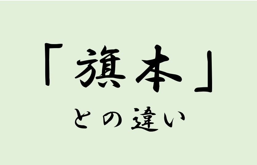 【御家人と武士の違い】わかりやすく解説!!それぞれの意味･旗本との違いも！