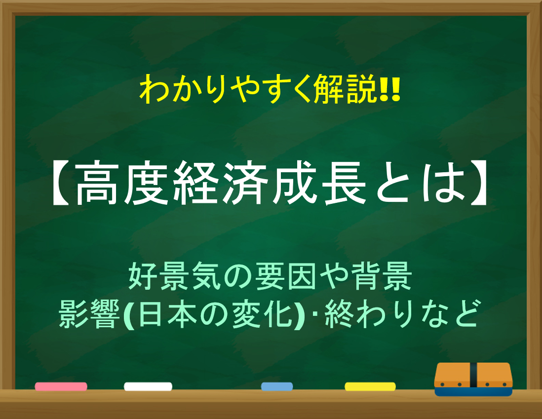 【高度経済成長とは】簡単にわかりやすく解説!!要因や影響(日本の変化)・終わりなど