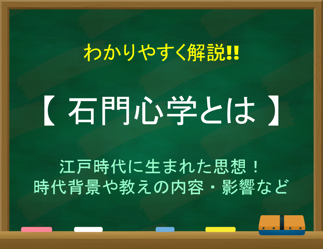 【石門心学とは】わかりやすく解説!!江戸時代に生まれた思想！『石田梅岩』について