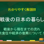 【特需景気と高度経済成長の違い】簡単にわかりやすく解説!!朝鮮特需やバブル景気など