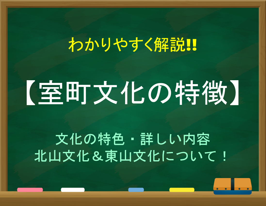 【室町文化の特徴】小学生向け!!特色についてわかりやすく解説【まとめ】