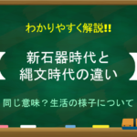 【更新世と完新世の違い】わかりやすく解説!!それぞれ洪積世・沖積世と呼ぶ理由も!