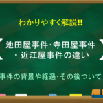 【寺田屋事件とは】わかりやすく解説!!なぜ起こった?原因や経過・その後など