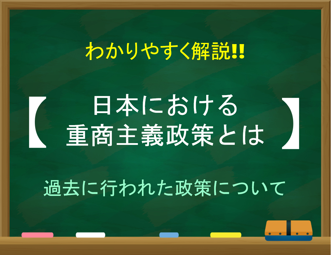 【重商主義政策とは】簡単にわかりやすく解説!!日本での過去の政策について