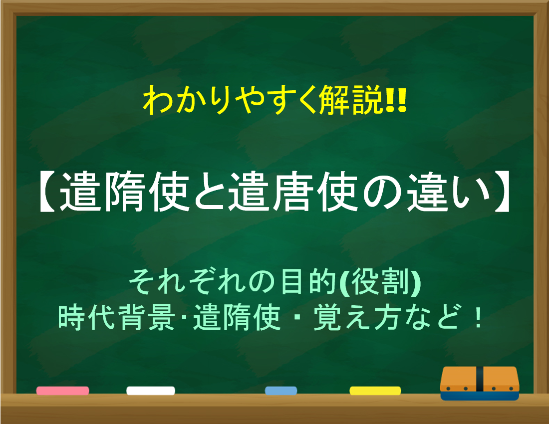 遣隋使と遣唐使の違い 簡単にわかりやすく解説 目的 役割 や時代 覚え方 日本史事典 Com