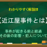 【寺田屋事件とは】わかりやすく解説!!なぜ起こった?原因や経過・その後など
