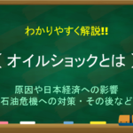 【オイルショックによるトイレットペーパー騒動】なぜ買占めが起きた?新聞社のデマ?